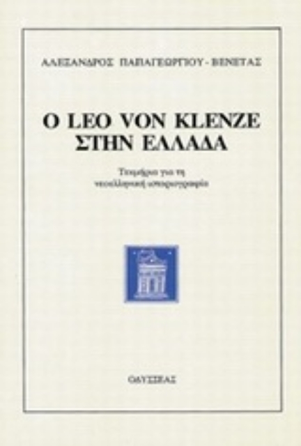 75810-Ο Leo von Klenze στην Ελλάδα