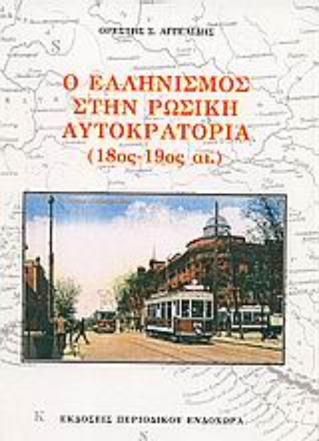 48651-Ο ελληνισμός στην ρωσική αυτοκρατορία