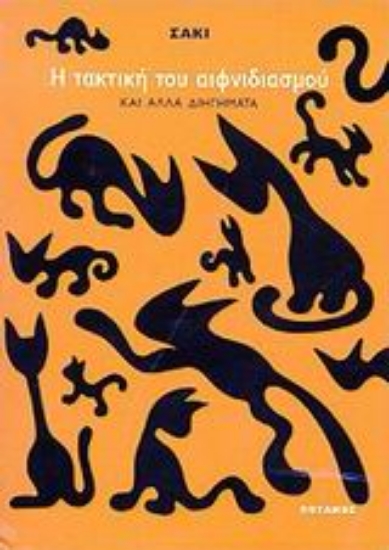 67644-Η τακτική του αιφνιδιασμού