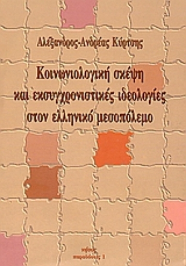 69892-Κοινωνιολογική σκέψη και εκσυγχρονιστικές ιδεολογίες στον ελληνικό μεσοπόλεμο