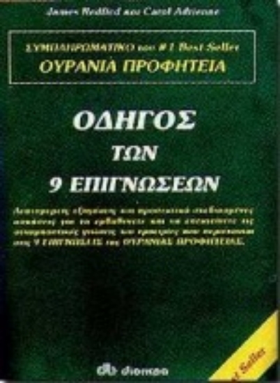 102020-Οδηγός των 9 επιγνώσεων