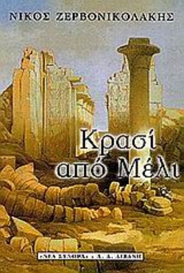 31594-Κρασί από μέλι