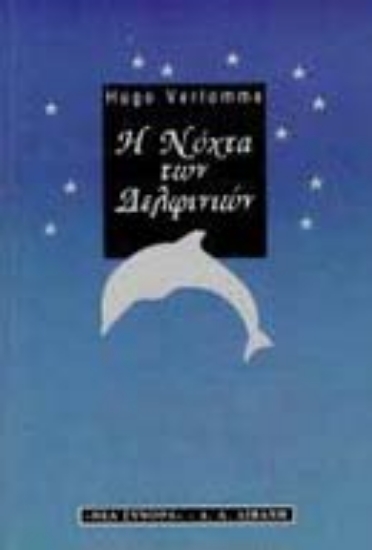 104565-Η νύχτα των δελφινιών