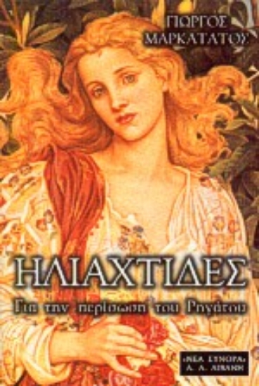 66753-Ηλιαχτίδες