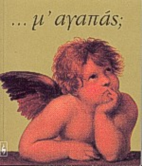 64534-Μ' αγαπάς;