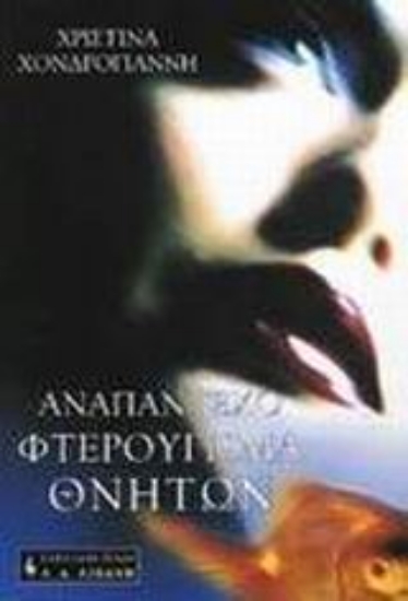 76344-Αναπάντεχο φτερούγισμα θνητών