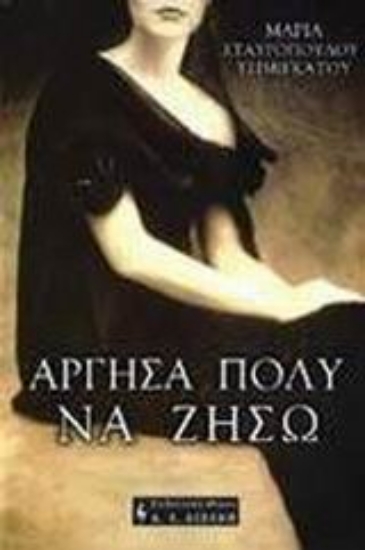 73158-Άργησα πολύ να ζήσω