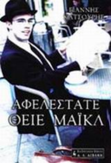 73649-Αφελέστατε θείε Μάικλ