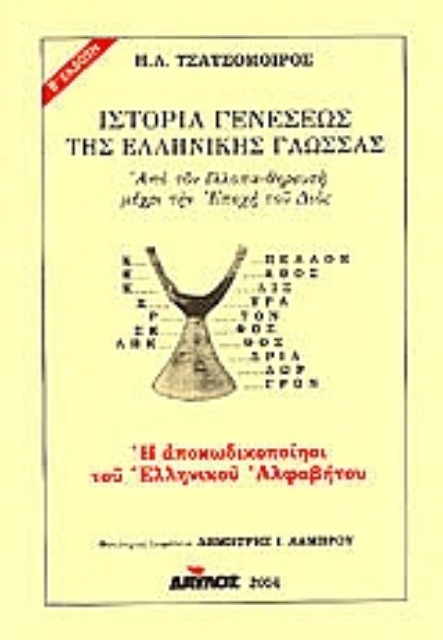 63335-Ιστορία γενέσεως της ελληνικής γλώσσας