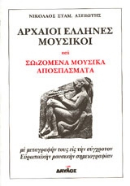 67327-Αρχαίοι Έλληνες μουσικοί