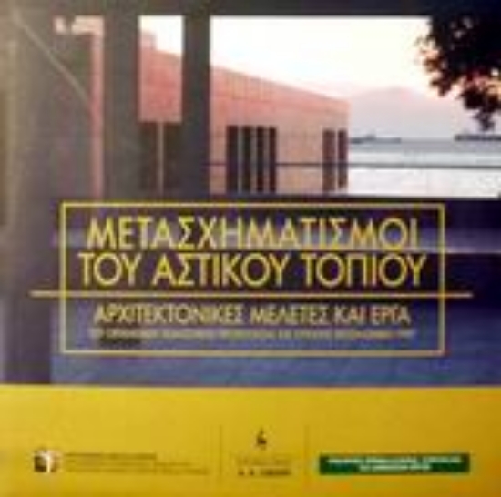 55225-Μετασχηματισμοί του αστικού τοπίου