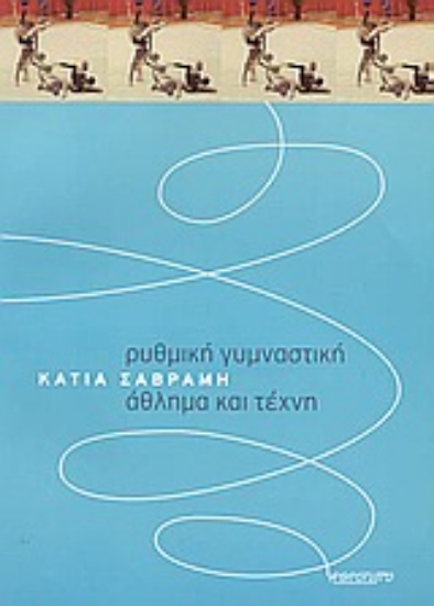 55615-Ρυθμική γυμναστική, άθλημα και τέχνη