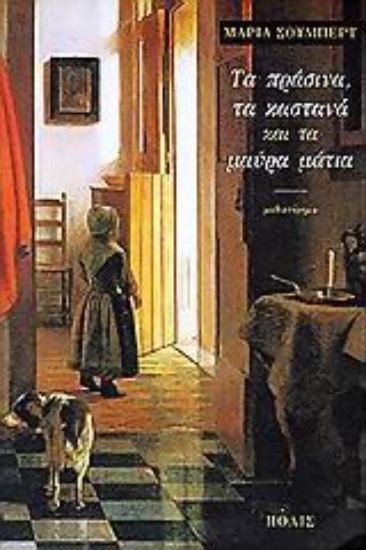 103339-Τα πράσινα, τα καστανά και τα μαύρα μάτια