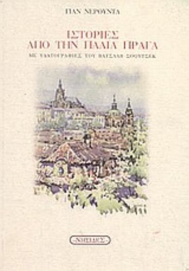 86368-Ιστορίες από την παλιά Πράγα