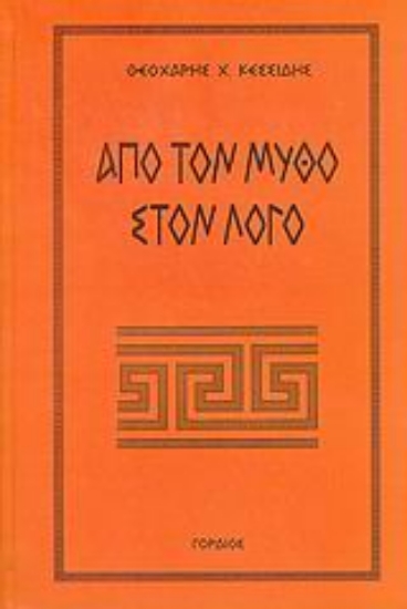 48009-Από τον μύθο στον λόγο