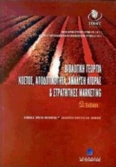 68763-Βιολογική γεωργία