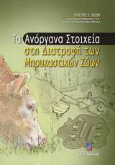 59207-Τα ανόργανα στοιχεία στη διατροφή των μηρυκαστικών ζώων