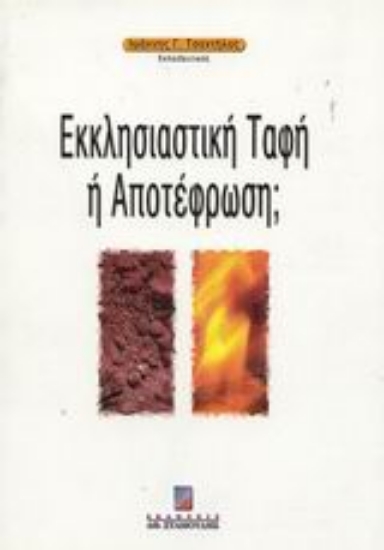 59297-Εκκλησιαστική ταφή ή αποτέφρωση;