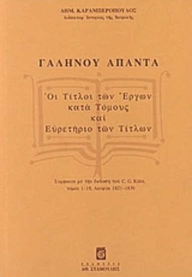 59228-Γαληνού άπαντα