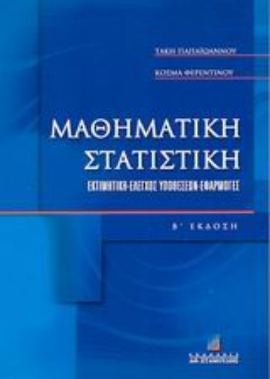 66398-Μαθηματική στατιστική