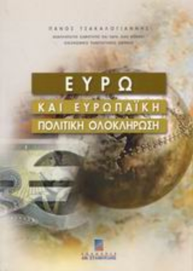66369-Ευρώ και ευρωπαϊκή πολιτική ολοκλήρωση