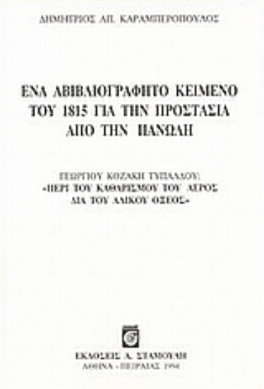 66320-Ένα αβιβλιογράφητο κείμενο του 1815 για την προστασία από την πανώλη