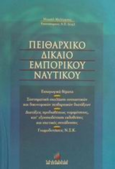 48885-Πειθαρχικό δίκαιο εμπορικού ναυτικού