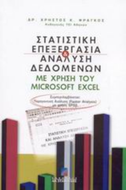 48883-Στατιστική επεξεργασία και ανάλυση δεδομένων με χρήση του Microsoft Excel