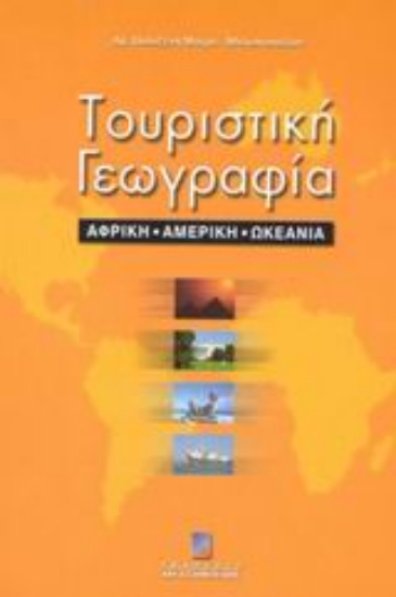 48866-Τουριστική γεωγραφία