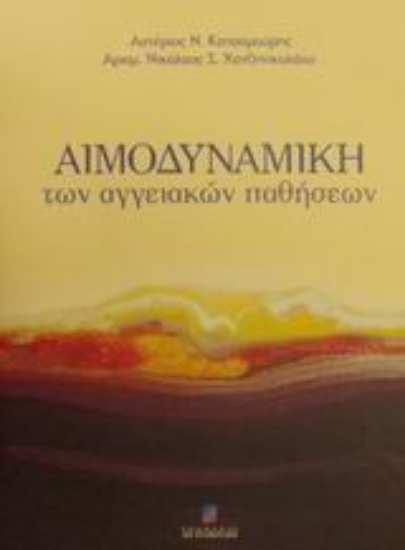 48820-Αιμοδυναμική των αγγειακών παθήσεων