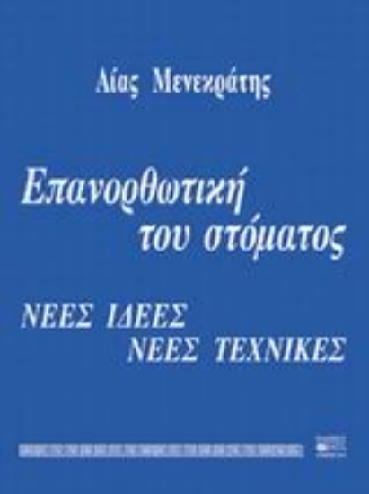 44535-Επανορθωτική του στόματος