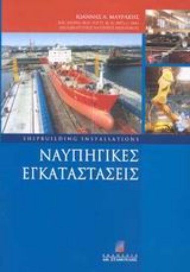 46723-Ναυπηγικές εγκαταστάσεις