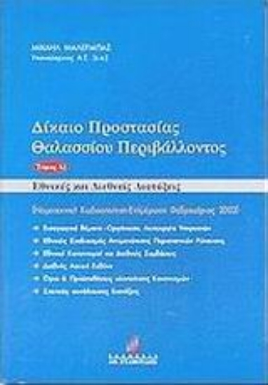45397-Δίκαιο προστασίας θαλασσίου περιβάλλοντος