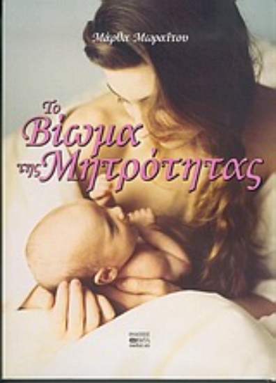 56200-Το βίωμα της μητρότητας