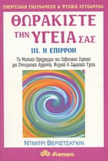 57978-Θωρακίστε την υγεία σας