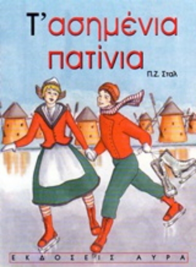 99312-Τ' ασημένια πατίνια