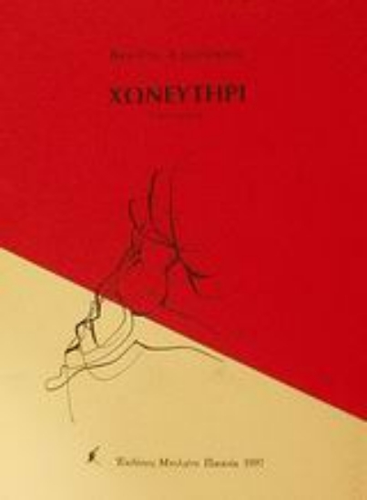 56079-Χωνευτήρι