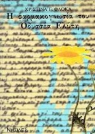 98758-Η φαρμακογνωσία του Οδυσσέα Ελύτη