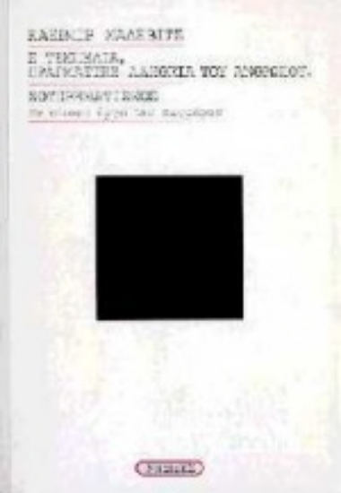 100894-Η τεμπελιά, πραγματική αλήθεια του ανθρώπου. Σουπρεματισμός με είκοσι σχέδια του ζωγράφου