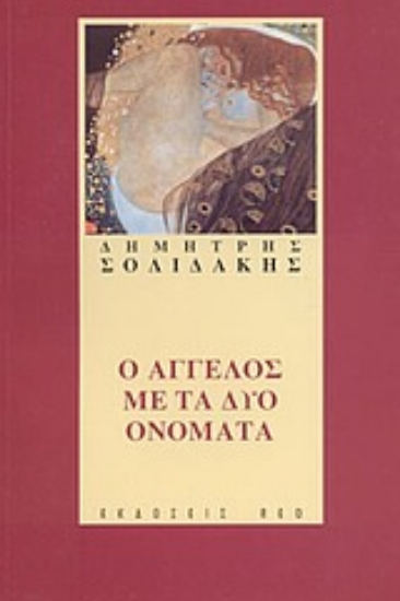 43410-Ο άγγελος με τα δύο ονόματα