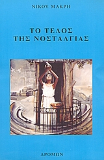 63503-Το τέλος της νοσταλγίας