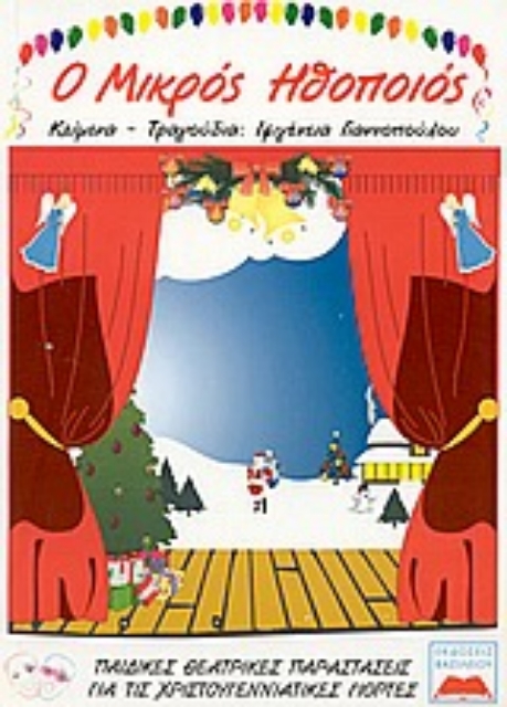 73663-Παιδικές θεατρικές παραστάσεις για τις χριστουγεννιάτικες γιορτές