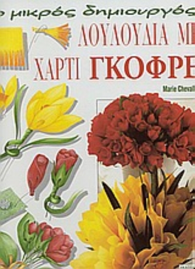 73668-Λουλούδια με χαρτί γκοφρέ