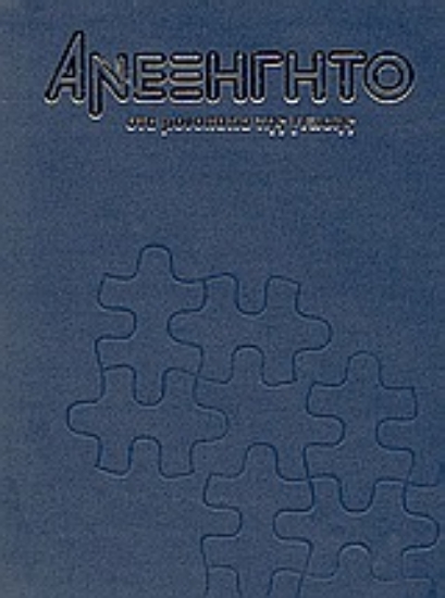 73651-Ανεξήγητο στα μονοπάτια της γνώσης