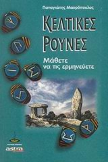 56673-Ερμηνεύοντας τις κελτικές ρούνες