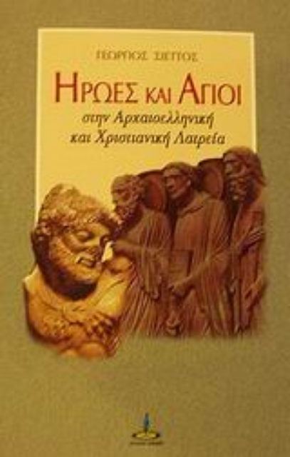 87517-Ήρωες και Άγιοι στην αρχαιοελληνική και χριστιανική λατρεία