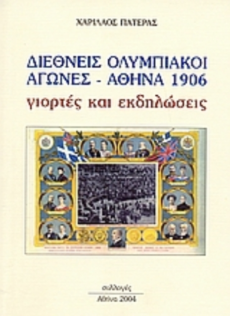 54956-Διεθνής Ολυμπιακοί Αγώνες. Αθήνα 1906