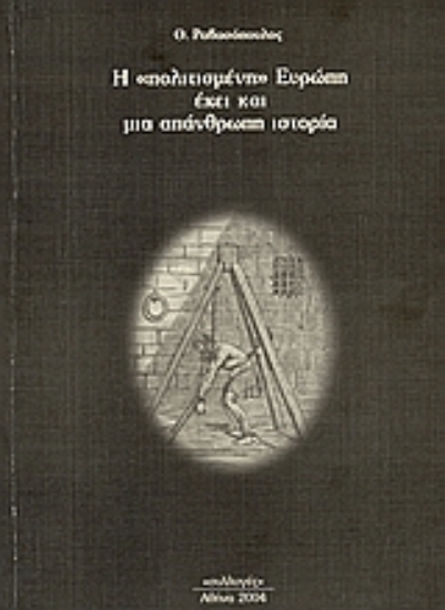54961-Η πολιτισμένη Ευρώπη έχει και μια απάνθρωπη ιστορία