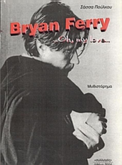 54964-Bryan Ferry ...oh, my love...