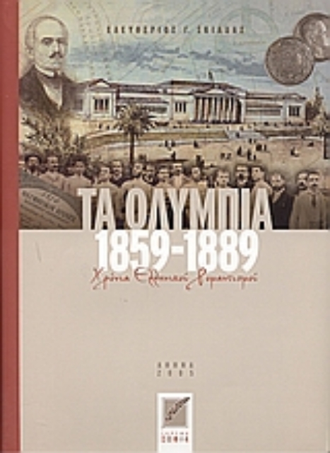 55014-Τα Ολύμπια 1859-1889